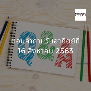EP 773 ตอบคำถามวันอาทิตย์ที่ 16 สิงหาคม 2563