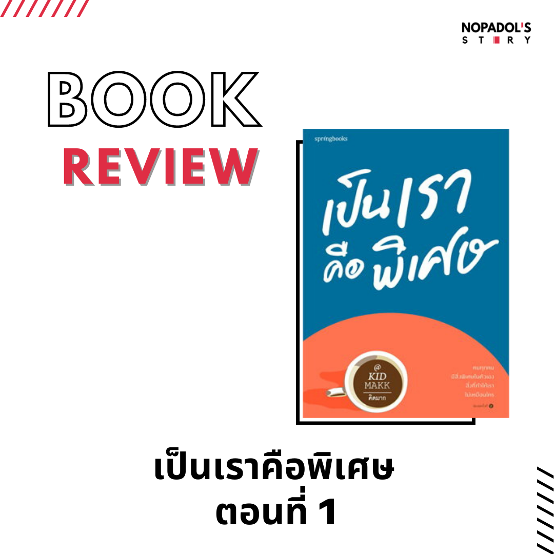 EP 1049 Book Review เป็นเราคือพิเศษ ตอนที่ 1