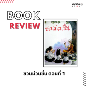 EP 1245 Book Review ชวนม่วนชื่น ตอนที่ 1