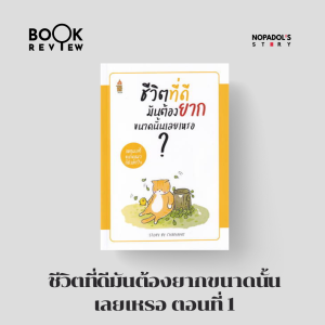 EP 1578 Book Review ชีวิตที่ดีมันต้องยากขนาดนั้นเลยเหรอ ตอนที่ 1