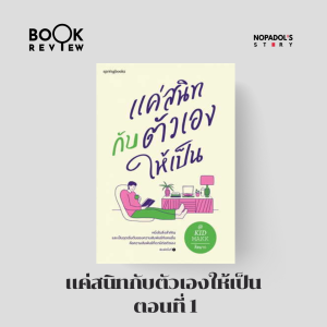 EP 1655 Book Review แค่สนิทกับตัวเองให้เป็น ตอนที่ 1