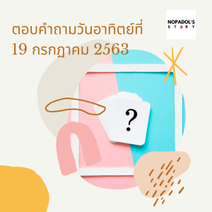 EP 745 ตอบคำถามวันอาทิตย์ที่ 19 กรกฏาคม 2563