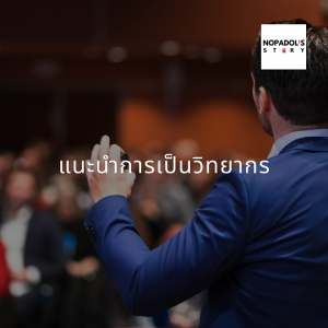 EP 849 (WE 36) แนะนำการเป็นวิทยากร