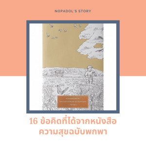 EP 652 17 ข้อคิดที่ได้จากหนังสือวิธีคิดไร้กระบวนท่า