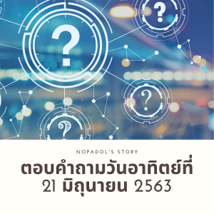 EP 717 ตอบคำถามวันอาทิตย์ที่ 21 มิถุนายน 2563