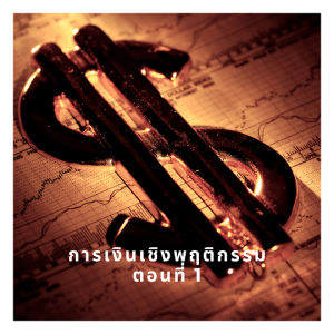 EP 739 การเงินเชิงพฤติกรรมตอนที่ 1