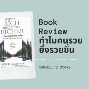 EP 713 Book Review ทำไมคนรวยยิ่งรวยขึ้น
