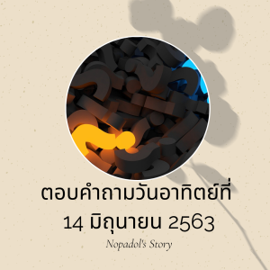 EP 710 ตอบคำถามวันอาทิตย์ที่ 14 มิถุนายน 2563