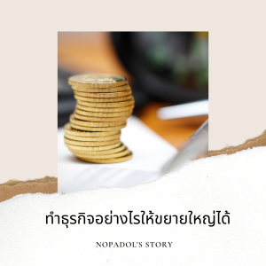 EP 709 (WE16) ทำธุรกิจอย่างไรให้ขยายใหญ่ได้