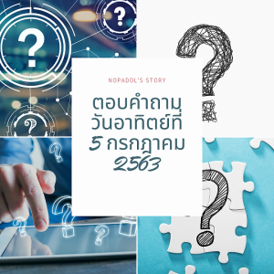 EP 731 ตอบคำถามวันอาทิตย์ที่ 5 กรกฎาคม 2563
