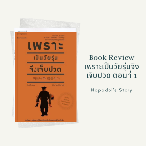 EP 774 Book Review เพราะเป็นวัยรุ่นจึงเจ็บปวด ตอนที่ 1