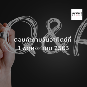 EP 850 ตอบคำถามวันอาทิตย์ที่ 1 พฤศจิกายน 2563
