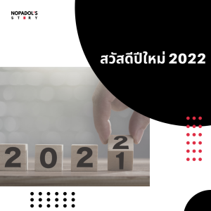 EP 1278 สวัสดีปีใหม่ 2022