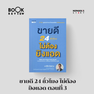 EP 1517 Book Review ขายดี 24 ชั่วโมง ไม่ต้องยิงแอด ตอนที่ 3
