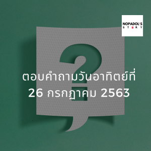 EP 752 ตอบคำถามวันอาทิตย์ที่ 26 กรกฏาคม 2563