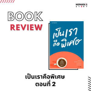 EP 1050 Book Review เป็นเราคือพิเศษ ตอนที่ 2