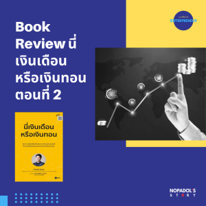 EP 1110 (WE 73) Book Review นี่เงินเดือนหรือเงินทอน ตอนที่ 2