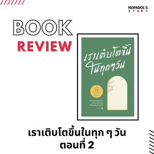 EP 1225 Book Review เราเติบโตขึ้นในทุก ๆ วัน ตอนที่ 2