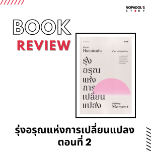 EP 1164 Book Review รุ่งอรุณแห่งการเปลี่ยนแปลง ตอนที่ 2