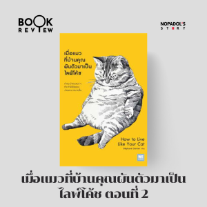 EP 1888 Book Review เมื่อแมวที่บ้านคุณผันตัวมาเป็นไลพ์โค้ช ตอนที่ 2