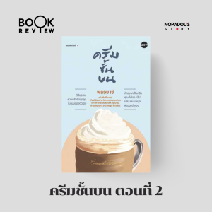 EP 1796 Book Review ครีมชั้นบน ตอนที่ 2