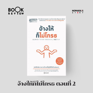 EP 1858 Book Review จ้างให้ก็ไม่โกรธ ตอนที่ 2