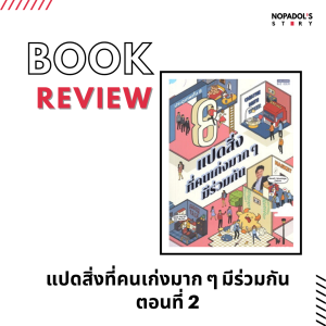 EP 1260 Book Review แปดสิ่งที่คนเก่งมาก ๆ มีร่วมกัน ตอนที่ 2