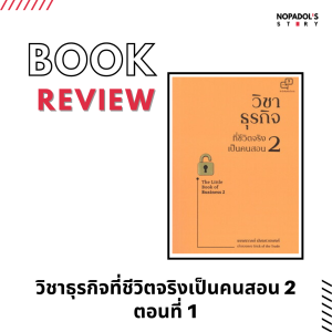 EP 1284 Book Review วิชาธุรกิจที่ชีวิตจริงเป็นคนสอน 2 ตอนที่ 1