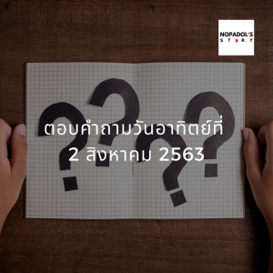 EP 759 ตอบคำถามวันอาทิตย์ที่ 2 สิงหาคม 2563