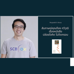 EP 662 สัมภาษณ์อาจารย์ณัฐวุฒิ เผ่าทวี ผู้เขียนหนังสือมนุษย์อารมณ์