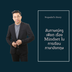 EP 690 สัมภาษณ์ครูเฟียต เรื่อง Mindset ในการเรียนภาษาอังกฤษ