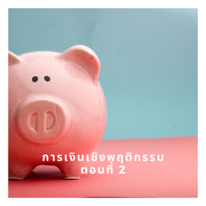 EP 740 การเงินเชิงพฤติกรรมตอนที่ 2