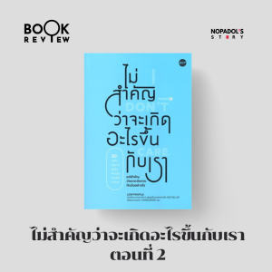 EP 1530 Book Review ไม่สำคัญว่าจะเกิดอะไรขึ้นกับเรา ตอนที่ 2