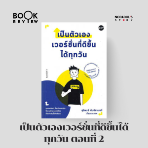 EP 1705 Book Review เป็นตัวเองเวอร์ชั่นที่ดีขึ้นได้ทุกวัน ตอนที่ 2