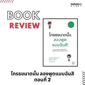 EP 1310 Book Review โกรธขนาดนั้น ลองพูดแบบฉันสิ ตอนที่ 2