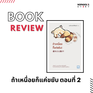 EP 1199 Book Review ถ้าเหนื่อยก็แค่ขยับ ตอนที่ 2