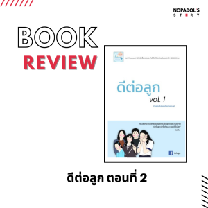 EP 1248 Book Review ดีต่อลูก ตอนที่ 2