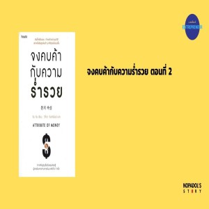 EP 977 (WE 54) จงคบค้ากับความร่ำรวย ตอนที่ 2