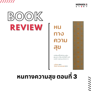 EP 1071 Book Review หนทางความสุข ตอนที่ 3