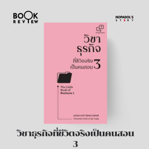 EP 1671 Book Review วิชาธุรกิจที่ชีวิตจริงเป็นคนสอน 3