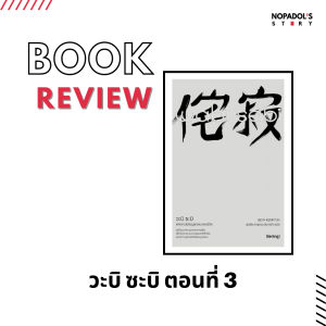 EP 1197 Book Review วะบิ ซะบิ ตอนที่ 3