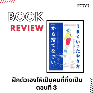 EP 1219 Book Review ฝึกตัวเองให้เป็นคนที่ทิ้งเป็น ตอนที่ 3