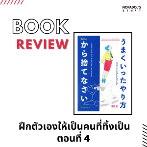 EP 1220 Book Review ฝึกตัวเองให้เป็นคนที่ทิ้งเป็น ตอนที่ 4