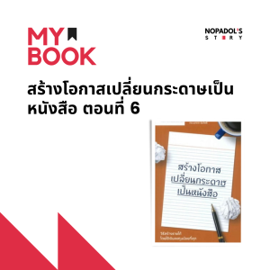 EP 1202 (MB 42) สร้างโอกาสเปลี่ยนกระดาษเป็นหนังสือ ตอนที่ 6