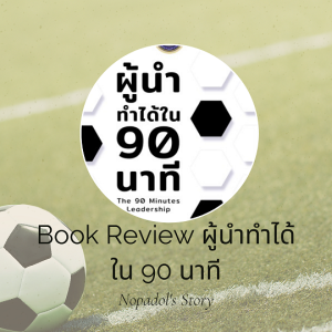 EP 729 Book Review ผู้นำทำได้ใน 90 นาที