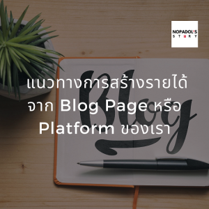 EP 779 (WE 26) แนวทางการสร้างรายได้จาก Blog Page หรือ Platform ของเรา