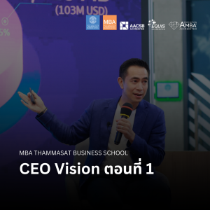 EP 2500 (MBA 122) CEO Vision ตอนที่ 1