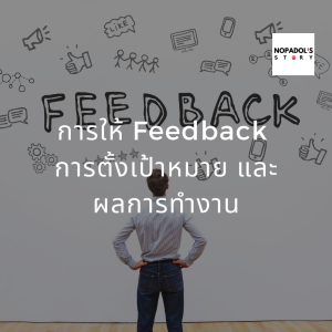 EP 777 การให้ Feedback การตั้งเป้าหมาย และผลการทำงาน