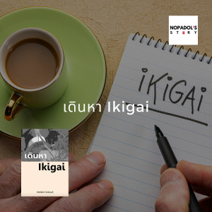 EP 847 เดินหา Ikigai