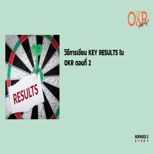 OKR EP 9 วิธีการเขียน Key Results ใน OKR ตอนที่ 2